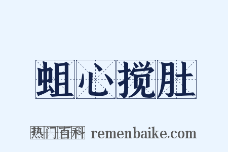 蛆心搅肚是什么意思的图片